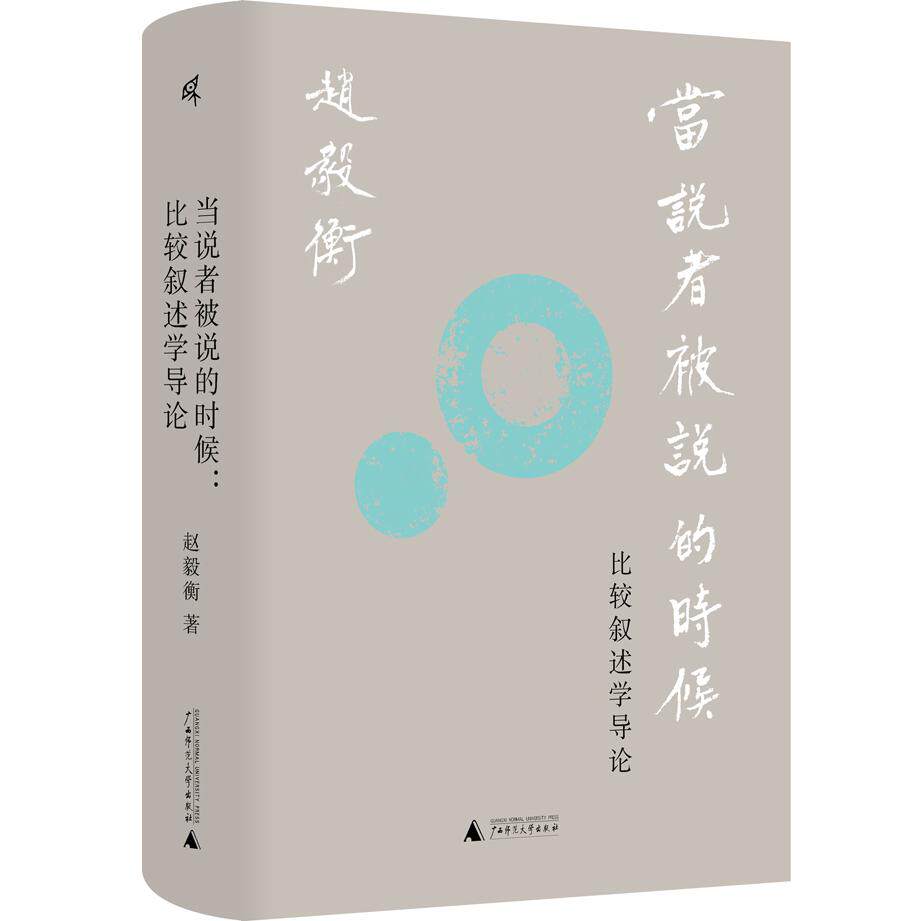 正版图书当说者被说的时候:比较叙述学导论赵毅衡,新民说出品广西师范大学出版社文学理/学评论与研究纸质书籍