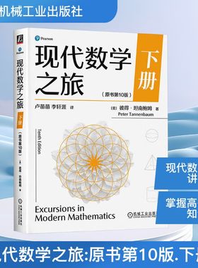 正版图书现代数学之旅 下册（原书0版）(美)彼得·坦南鲍姆(Peter Tannenbaum) 著 著 卢苗苗,李轩涯 译 译机械工业出版社