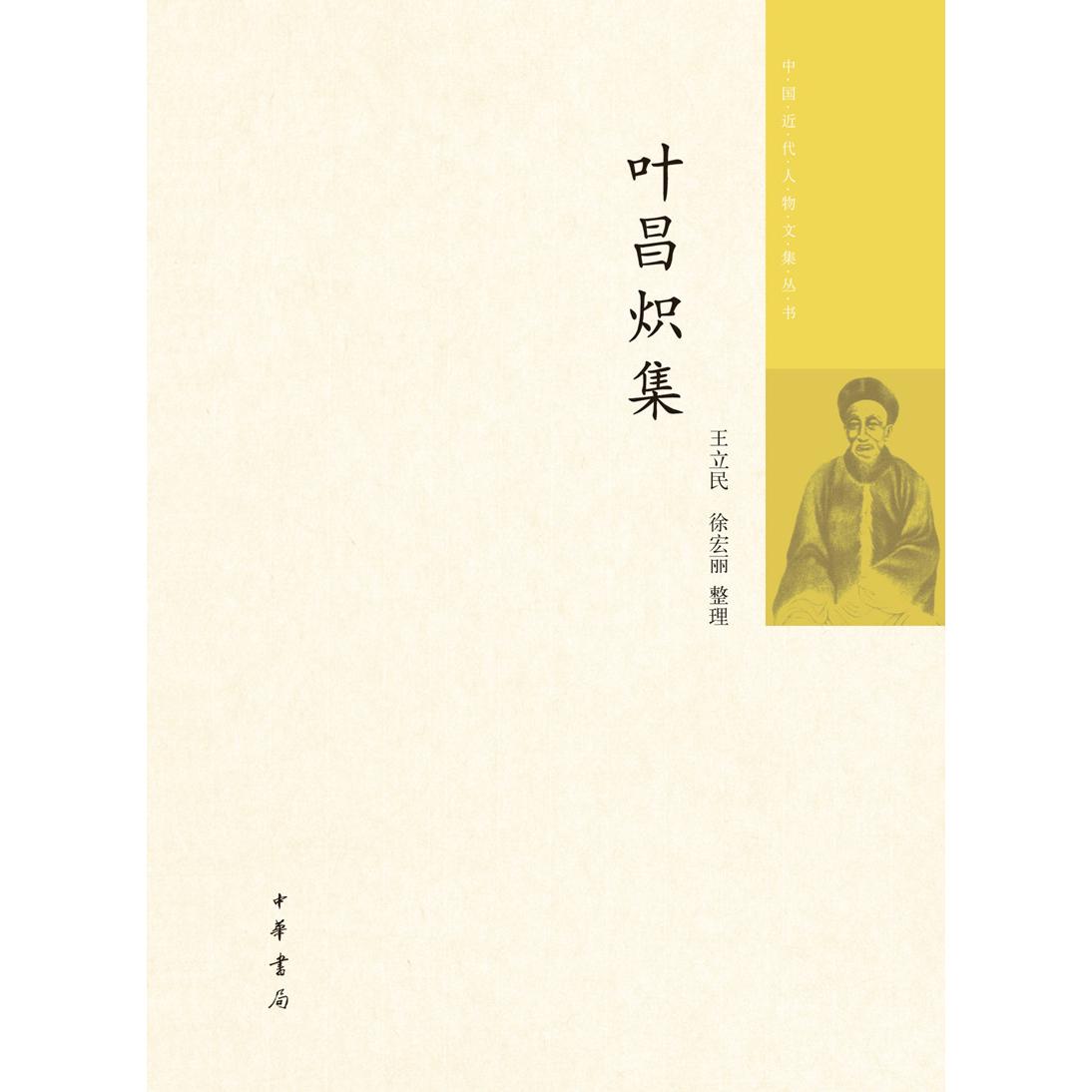 正版图书叶昌炽集（中国近代人物文集丛书）王立民，徐宏丽 整理中华书局书籍\/杂志\/报纸//教材/教辅//考研（新）纸质书籍
