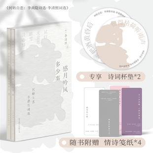 正版图书何妨自恋：李商隐诗选·李清照词选（全二册）李商隐&李清照 著，磨铁文化 出品北京联合出版有限公司文学/中国古诗词