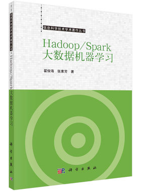 正版图书Hadoop/Spark大数据机器翟俊海，张素芳科学出版社书籍\/杂志\/报纸/计算机/网络/计算机控制与工智能纸质书籍