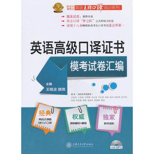 正版图书英语高级口译模卷汇编王晓波,顾微 编上海交通大学出版社书籍\/杂志\/报纸//教材/教辅//外语/英语口译资格纸质书籍