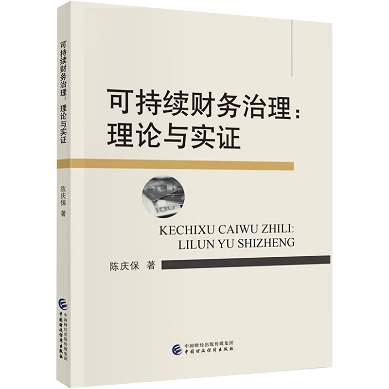 正版图书可持续财务治理:理论与实陈庆保 著中国财政经济出版社经济/会计纸质书籍
