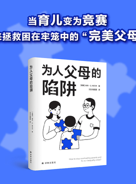 正版图书为人父母的陷阱(美)纳特·G.希尔杰(Nate G.Hilger) 著 殷圆圆,王喆 译译林出版社/教材/教辅//教材/大学教材纸质书籍