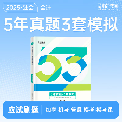 正版图书斯尔教育cpa教材2025注会5年真题3套模拟 会计斯尔教育组编电子工业纸质书籍