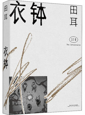 正版图书衣钵/田耳作品系列田耳上海文艺出版社小说/短篇小说集/故事集纸质书籍