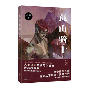 正版图书孤山骑士杜梨花城出版社书籍\/杂志\/报纸/小说/科幻小说纸质书籍