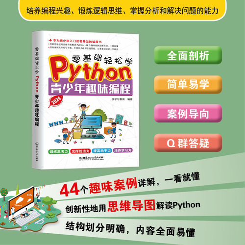 正版图书零基础轻松学Python青少年趣味编程快教育 著北京理工大学出版社书籍\/杂志\/报纸/计算机/网络/计算机软件工程（新）