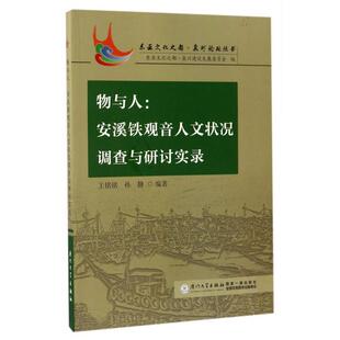 正版图书物与人--安溪铁观音人文状况调查与研讨实录/东亚文化之都泉州论坛丛书王铭铭 孙静厦门大学出版社社会科学纸质书籍