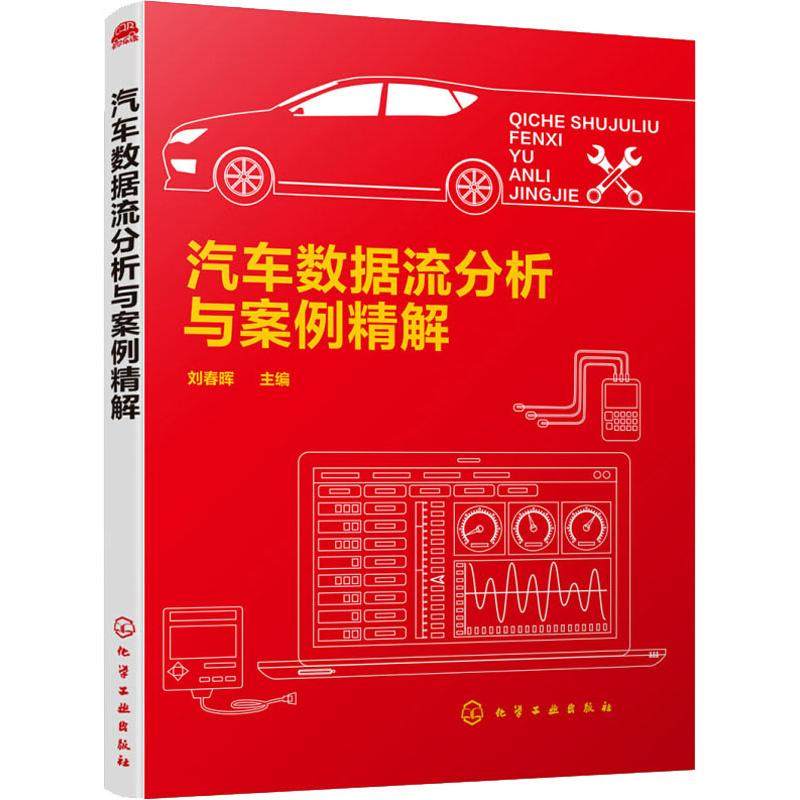 正版图书汽车数据流分析与案例精解刘春晖 编化学工业出版社/教材/教辅//考研（新）纸质书籍