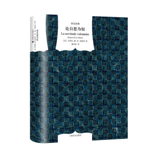 图书论自愿为奴 潘培庆译上海译文哲学和宗教 译文经典 艾蒂安·德·拉·波埃西著 外国哲学纸质书籍 法 正版