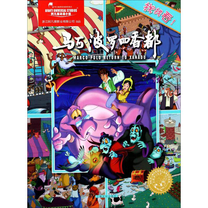 正版图书马可&middot;波罗回香都上海阿凡提卡通艺术有限公司 著 著作上海文化出版社儿童读物/童书/绘本/图画书/少儿动漫书纸质书籍