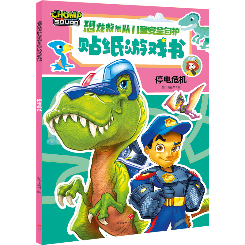 正版图书停电危机/恐龙救援队儿童安全自护贴纸游戏书新天地童书天地出版社儿童读物/童书/益智游戏/立体翻翻书/玩具书纸质书籍