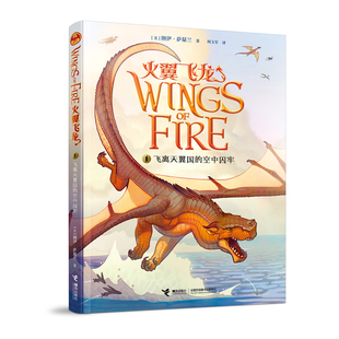 正版图书飞离天翼国的空中囚牢【美】图伊·萨瑟兰 著，周玉军 叶芊 译接力出版社儿童读物/童书/儿童读物纸质书籍