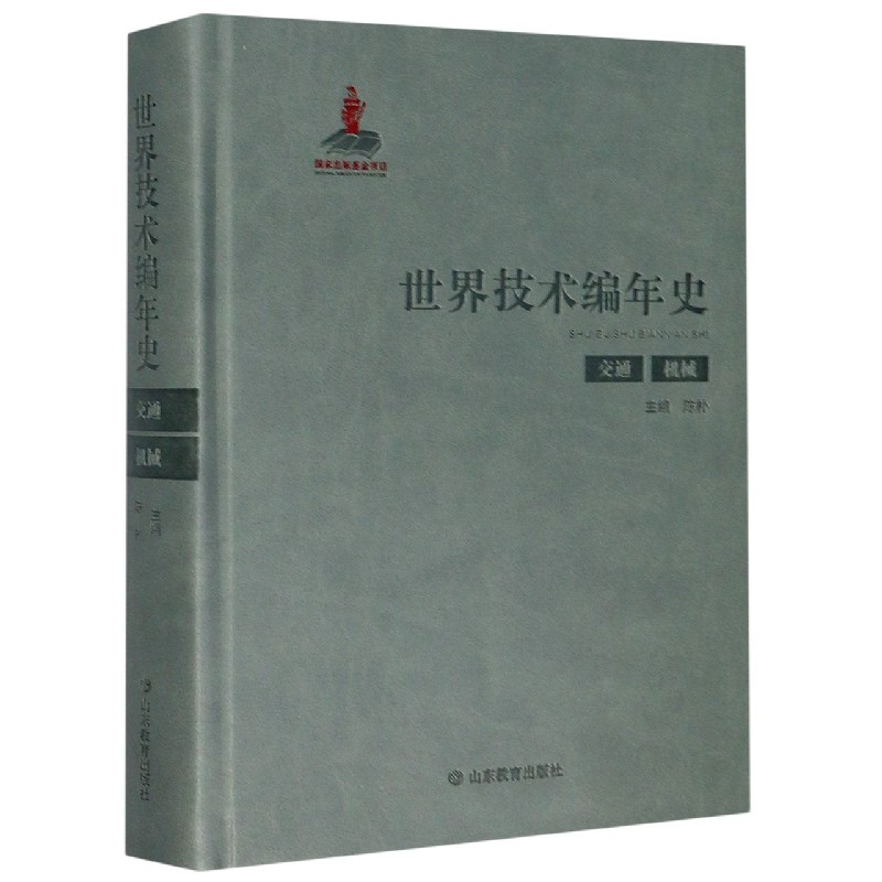 正版图书世界技术编年史(交通机械)(精)陈朴山东教育出版社自然科学/科普读物/星体观测纸质书籍