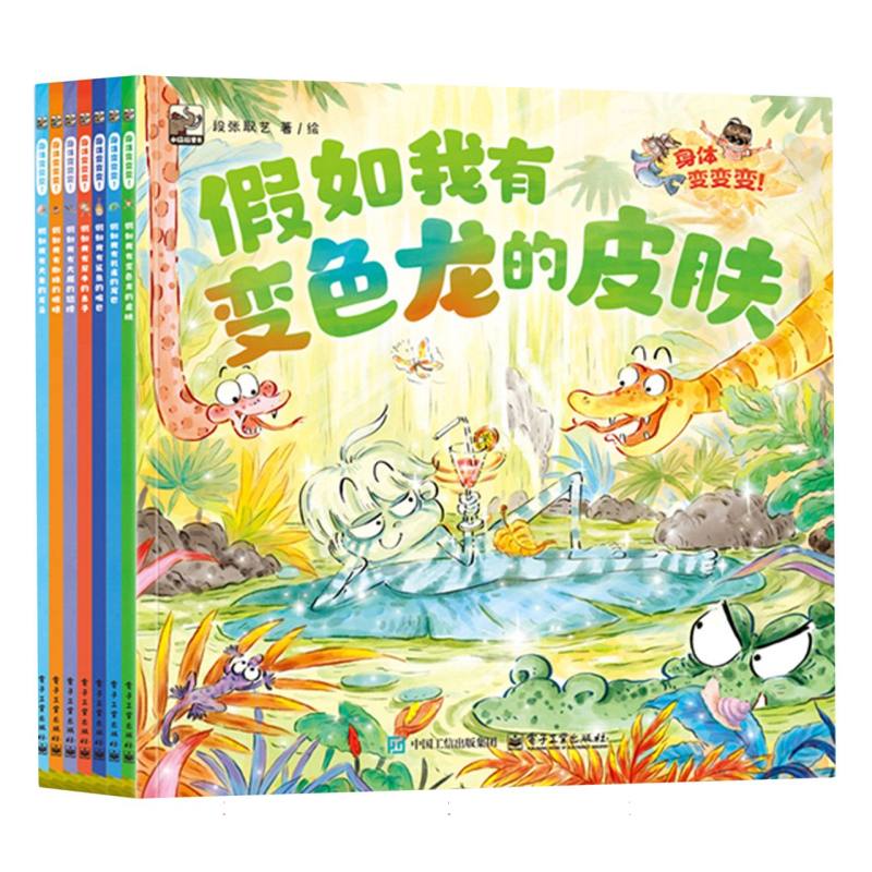 正版图书身体变变变!(全7册)段张取艺|绘画:段张取艺电子工业儿童读物/童书/科普百科纸质书籍