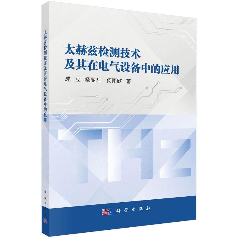 正版图书太赫兹检测技术及其在电气设备中的应用成立 著科学出版社工业/农业技术/电工技术/家电维修纸质书籍
