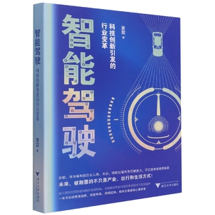 行业变革 科技创新引发 黄震浙江大学出版 社工业 汽车纸质书籍 正版 农业技术 图书智能驾驶