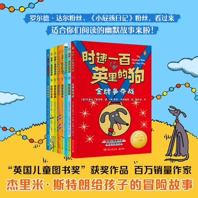 正版图书时速一百英里的狗（全8册）“英国儿童图书奖”获奖作品 百万销售作家[英]杰里米·斯特朗 著；小博集出品湖南文艺出版社