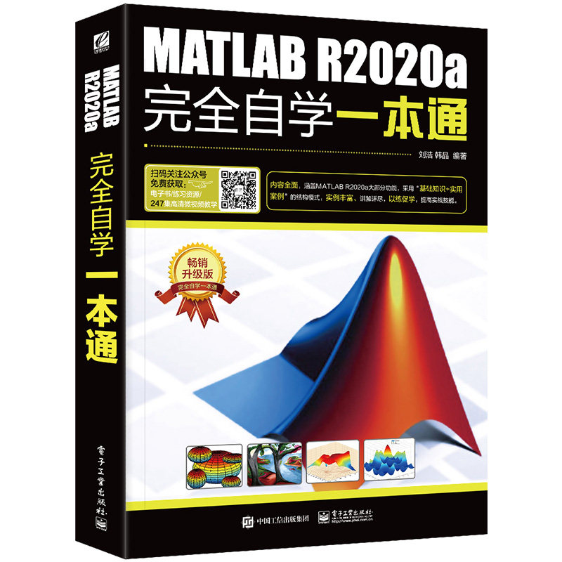 正版图书MATLAB R2020a自学一本通 升级版刘浩电子工业出版社书籍\/杂志\/报纸/计算机/网络/图形图像/多媒体（新）纸质书籍图片
