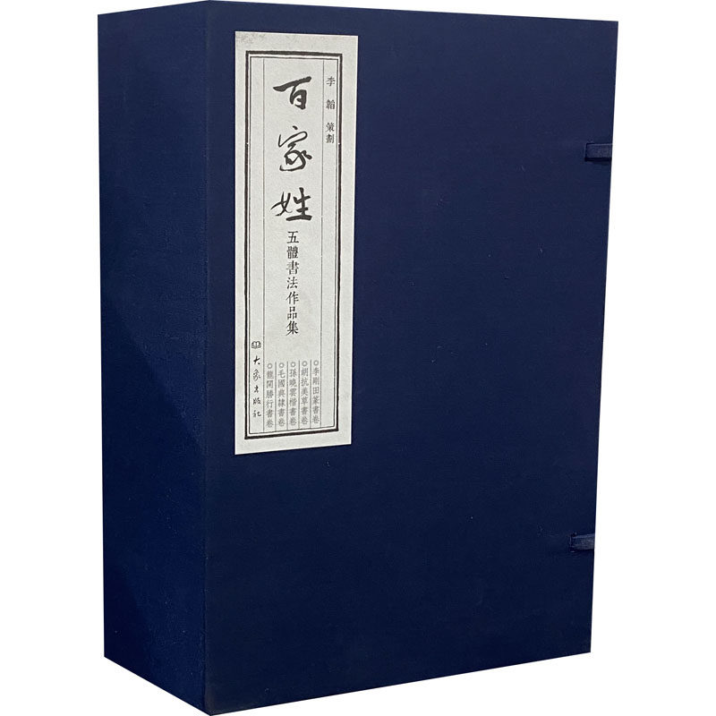 正版图书百家姓五体书法作品集(全5册)李刚田，孙晓云，胡抗美，毛国典，龙开胜大象出版社书法/篆刻/字帖书籍纸质书籍