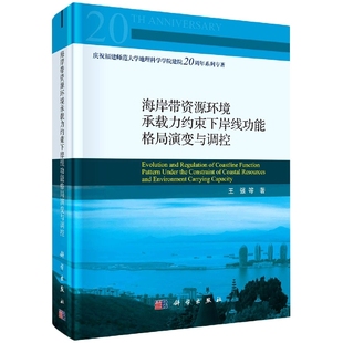 责编 庆祝福建师范大学地理科学学院建王强 杨逢渤科学 图书海岸带资源环境承载力约束下岸线功能格局演变与调控 正版