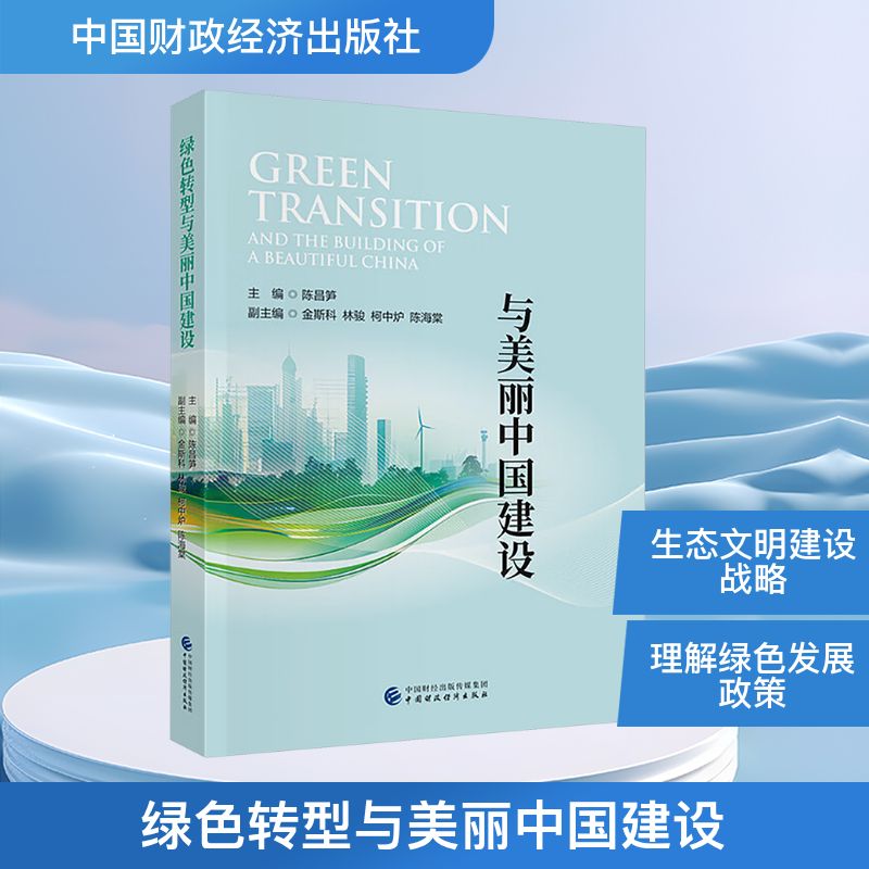 正版图书绿色转型与美丽中国建设陈昌笋 主编;金斯科 等 副主编 编中国财政经济出版社工业/农业技术/环境科学纸质书籍