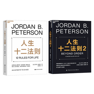 正版图书人生十二法则 两本套乔丹·彼得森（Jordan B.Peterson） 著，湛庐出品浙江科学技术出版社自我实现/励志/成功纸质书籍