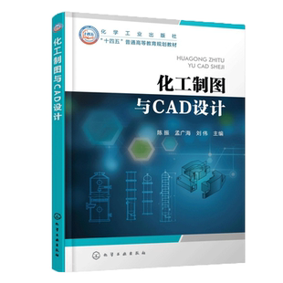 正版图书化工制图与CAD设计（陈振）陈振、孟广海、刘伟  主编 著化学工业出版社/教材/教辅//教材/大学教材纸质书籍