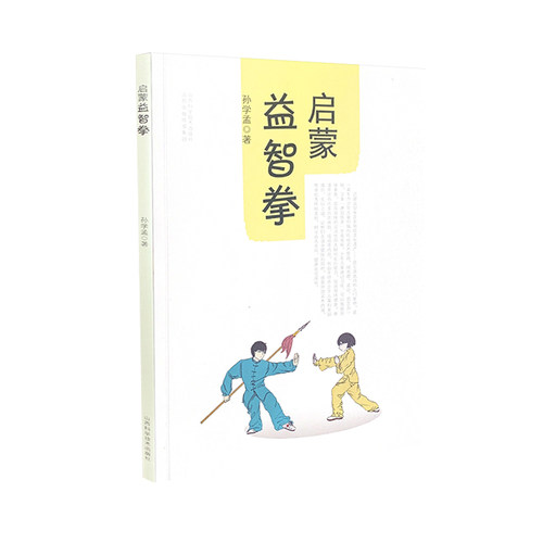 正版图书启蒙益智拳孙学孟山西科学技术出版社书籍\/杂志\/报纸/体育运动(新)纸质书籍