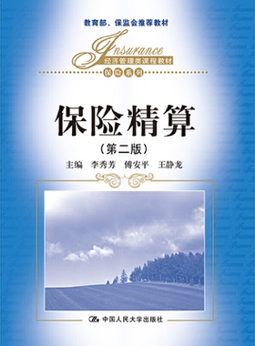 正版图书保险精算（第二版）（经济管理类课程教材·保险系列；保监会教材）李秀芳中国人民大学出版社/教材/教辅//教材/大学教材