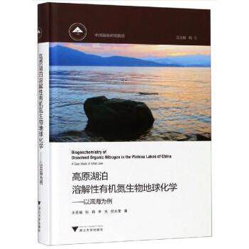 正版图书高原湖泊溶解有机氮生物地球化学:以洱海为例:a case study of erhai lake王圣瑞//张莉//李大//倪兆奎|总主编:杨卫