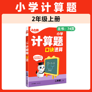 正版图书2026万唯小白鸥数学计算题应用题口诀速算二年级上册天天练同步孙玉娇漓江出版社/教材/教辅//小学教辅纸质书籍