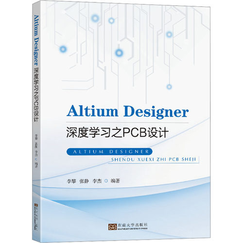 正版图书Altium Designer深度之PCB设计李攀,张静东南大学出版社书籍\/杂志\/报纸//教材/教辅//教材/大学教材纸质书籍