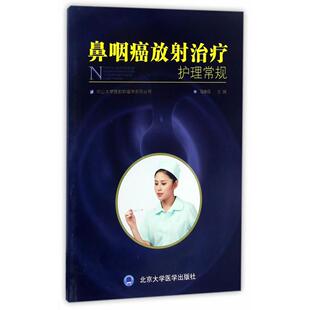 正版图书鼻咽癌放治疗护理常规冯惠霞 编北京大学医学出版社有限公司耳鼻喉科学纸质书籍
