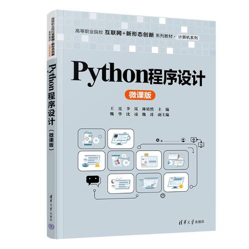 正版图书Python程序设计（微课版）（高等职业院校互联网+新形态创新系列教材·计算机系列）王亮,李岚,林靖然 主编 编
