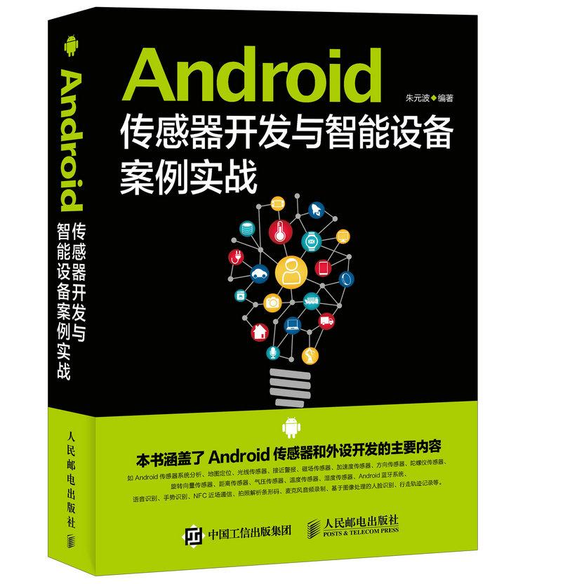正版图书Android传感器开发与智能设备案例实战朱元波人民邮电出版社书籍/杂志/报纸/计算机/网络/程序设计（新）纸质书籍