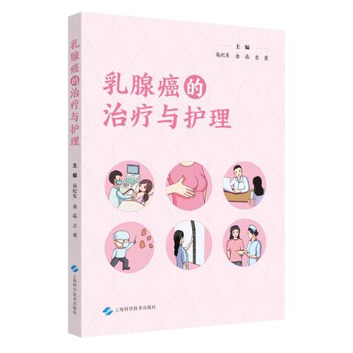 正版图书乳腺癌的治疗与护理高纪东 金晶 吉勇 主编上海科学技术出版社书籍\/杂志\/报纸/医学卫生/妇产科学纸质书籍