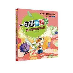正版图书一年级爱科学 注音全彩科学童话 揭开细菌的真面目王维浩春风文艺出版社儿童读物纸质书籍