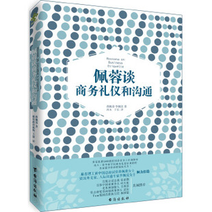 正版图书佩蓉谈商务礼仪和沟通蒋佩蓉台海出版社教材纸质书籍
