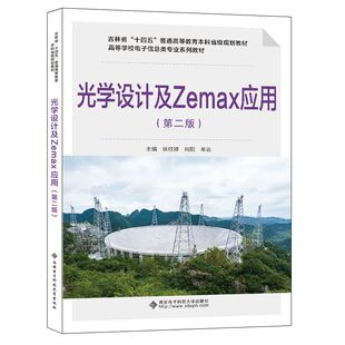 正版图书光学设计及Zemax应用（第二版）张欣婷西安电子科技大学出版社教材纸质书籍