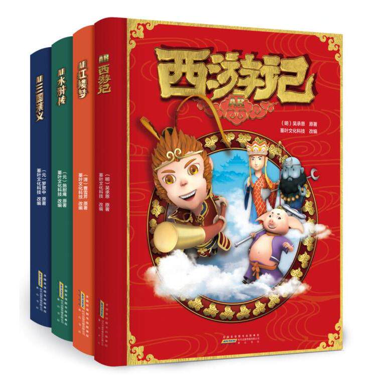 正版图书AR四大名著(共4册)蓁叶文化科技改编山社儿童文学纸质书籍