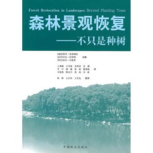 正版图书森林景观恢复:不只是种树（瑞典）曼索瑞安，（法）沃劳瑞，（英）杜德莱　主编，王春峰　等译中国林业出版社