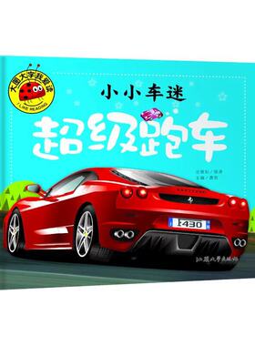 正版图书小小车迷 跑车龚勋汕头大学出版社书籍\/杂志\/报纸/儿童读物/童书/启蒙认知书/黑白卡/识字卡纸质书籍
