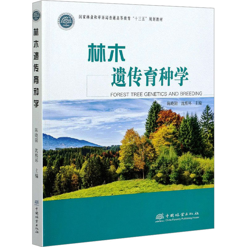 正版图书林木遗传育种学陈晓阳,沈熙环 编中国林业出版社/教材/教辅//教材/大学教材纸质书籍
