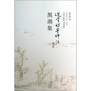 社文学 正版 饶宗颐花城出版 选堂诗词评注 中国古诗词纸质书籍 图书黑湖集