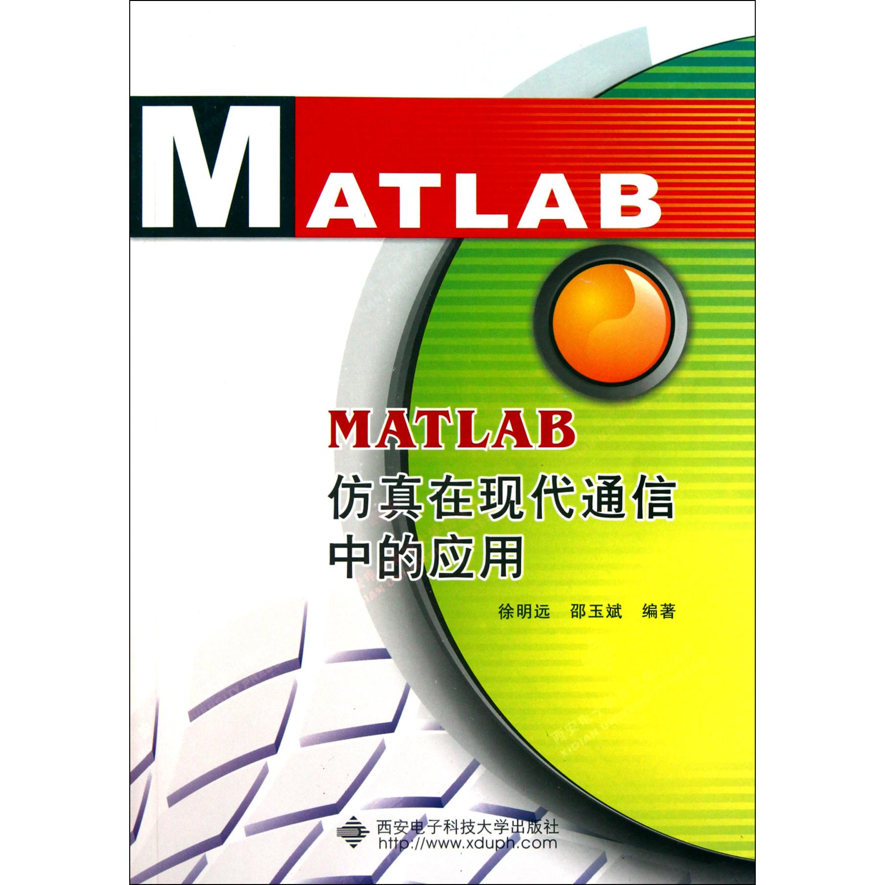 正版图书MATLAB在现代通信中的应用(附光盘)徐明远//邵玉斌西安电子科大计算机/网络/程序设计（新）纸质书籍