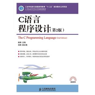 正版图书C语言程序设计(第2版)(工业和信息化普通高等教育“十二五”规划教材立项项目)姚琳 主编人民邮电出版社教材纸质书籍