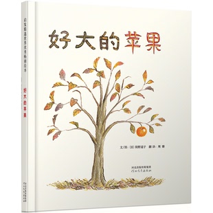 正版图书好大的苹果（新）文/图 (日) 阳野道子河北教育出版社儿童读物/童书/绘本/图画书/少儿动漫书纸质书籍