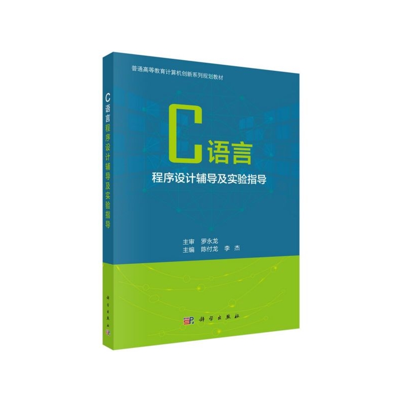 正版图书C语言程序设计辅导及实验指导(普通高等教育计算机创新系列规划教材)编者:陈付龙//李杰|责编:胡云志//滕云//董素芹科学